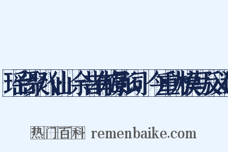 瑶台聚八仙·余昔有梅影词，今重为模写反义词是什么意思的图片
